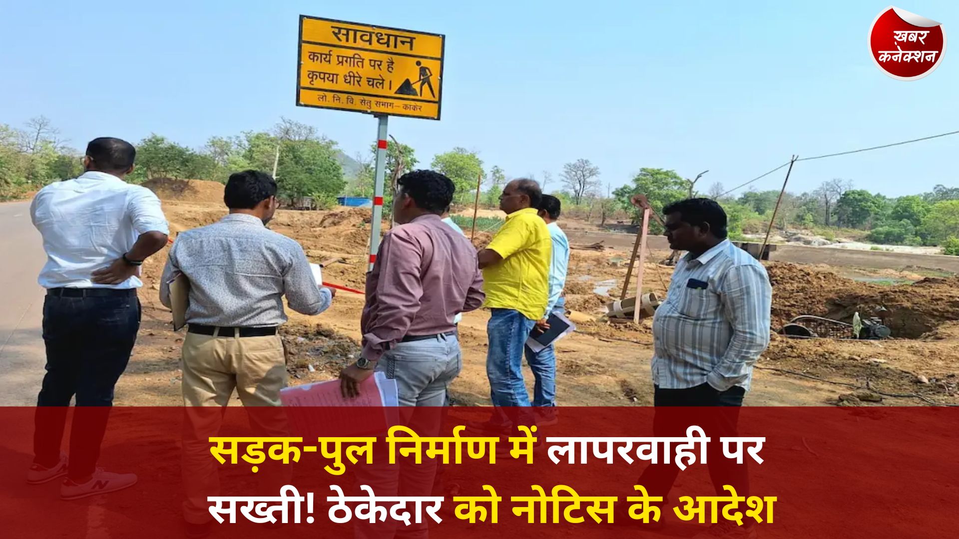 CG News: कांकेर में PWD सचिव का सख्त रुख, निर्माण कार्यों में तेजी और गुणवत्ता पर जोर