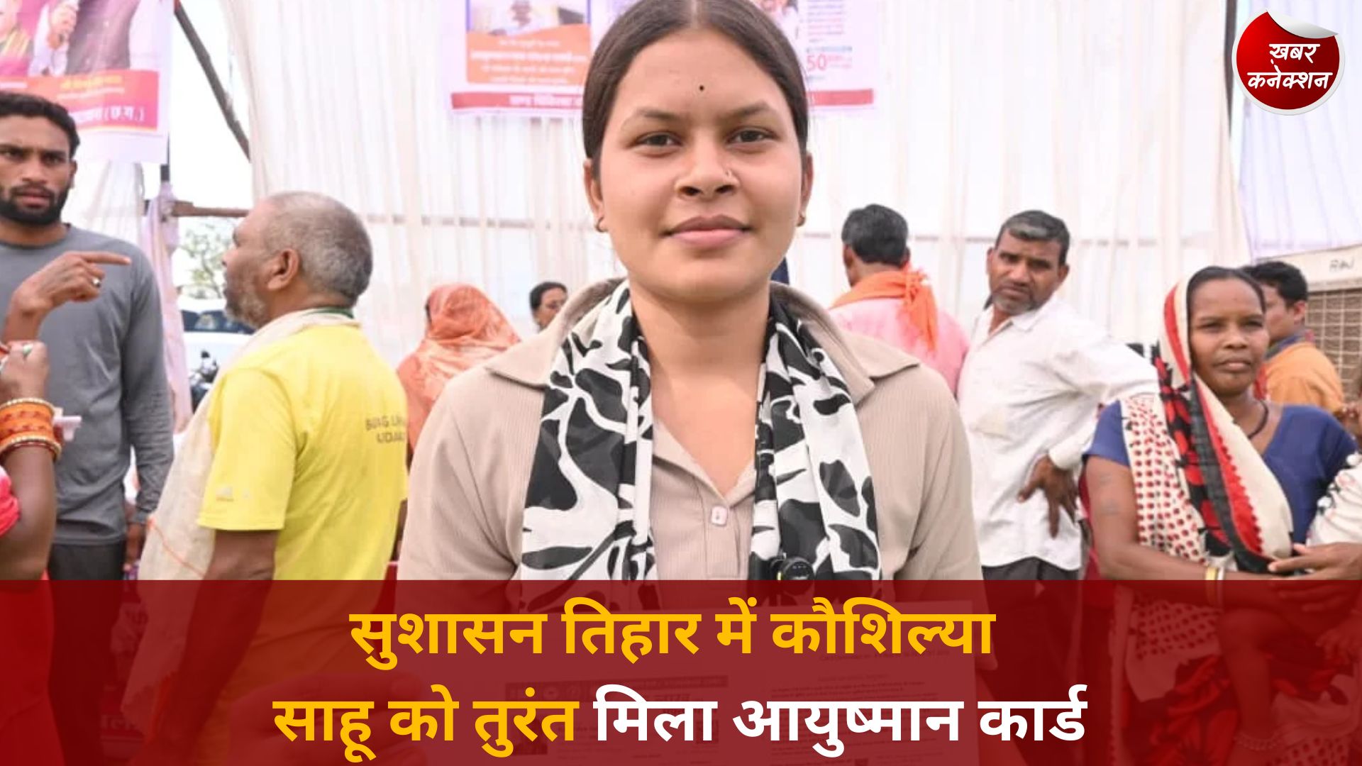 CG News: सुशासन तिहार में कौशिल्या साहू को तुरंत मिला आयुष्मान कार्ड, खुशी से खिले चेहरे