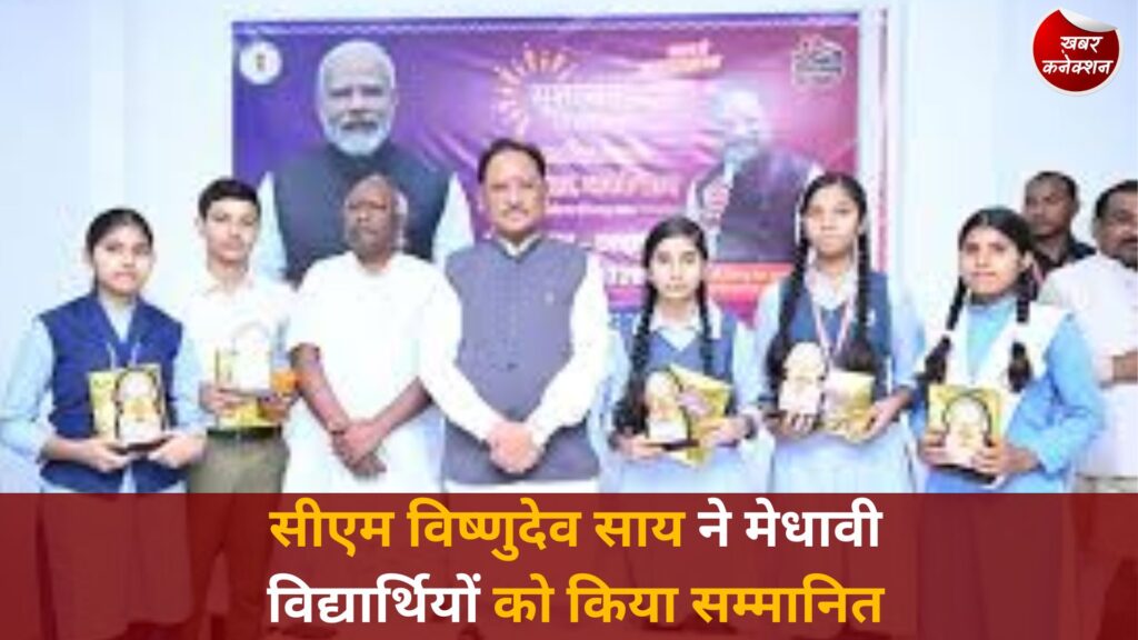 CG News: सीएम विष्णुदेव साय ने मेधावी विद्यार्थियों को किया सम्मानित, बोले-मेहनत और लक्ष्य से मिलती है सफलता