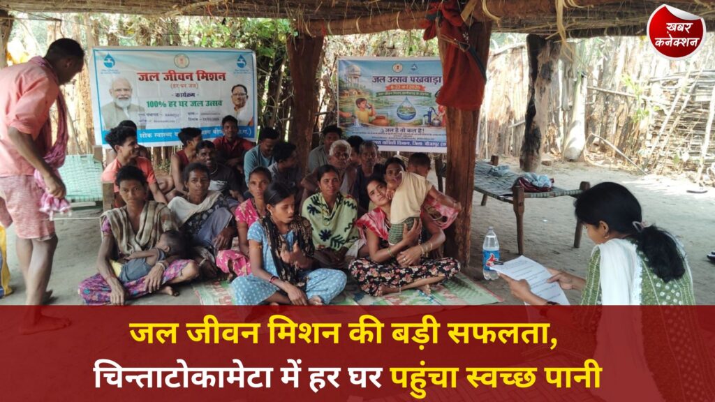 CG News: जल जीवन मिशन की बड़ी सफलता, चिन्ताटोकामेटा में हर घर पहुंचा स्वच्छ पानी