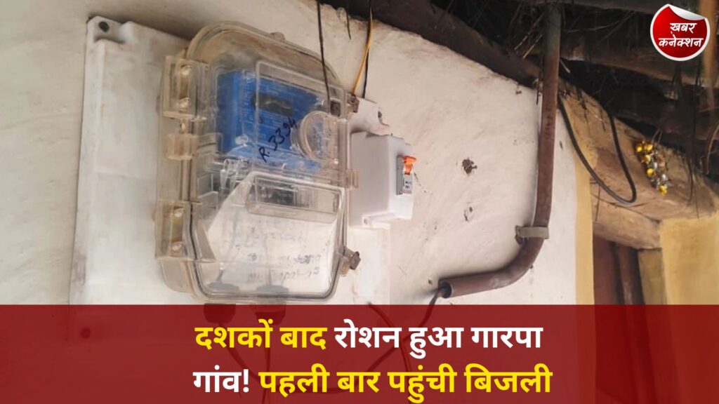 CG News: नियद नेल्लानार योजना से गारपा में विकास की रोशनी, 48 परिवारों को मिला बिजली कनेक्शन