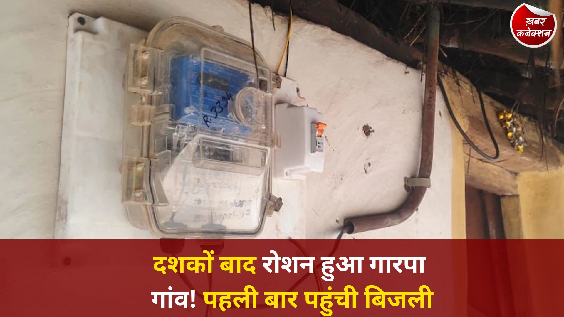 CG News: नियद नेल्लानार योजना से गारपा में विकास की रोशनी, 48 परिवारों को मिला बिजली कनेक्शन