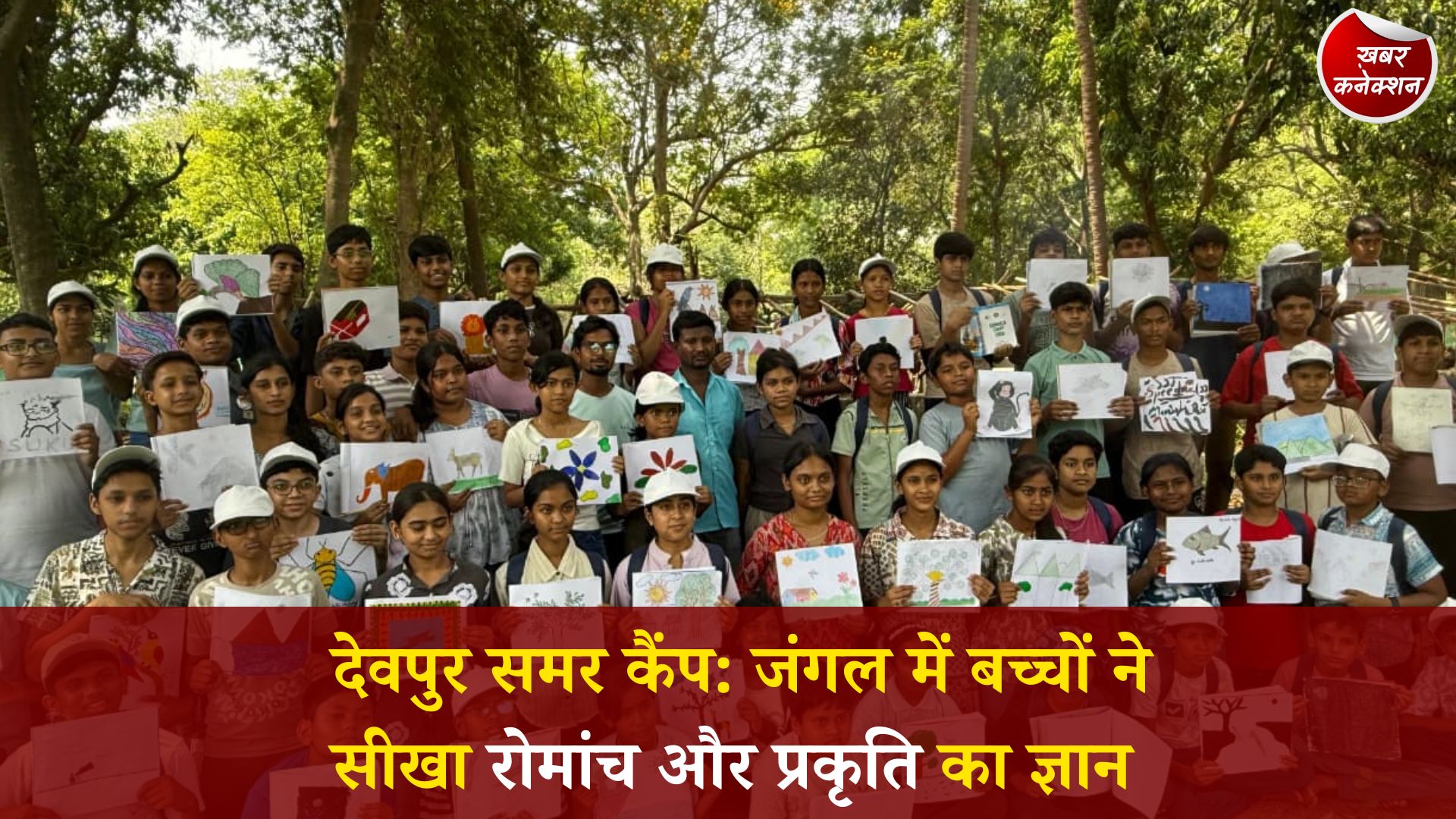 CG News: बारनवापारा अभयारण्य के देवपुर नेचर कैंप में बच्चों ने सीखा प्रकृति, रोमांच और टीम भावना का पाठ