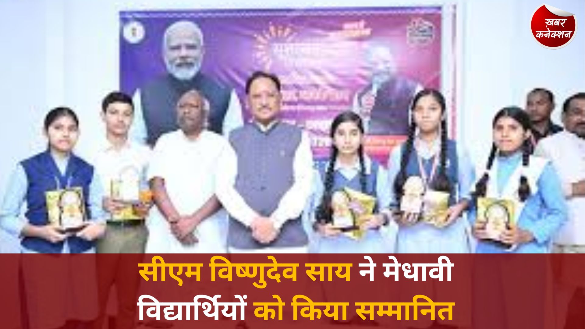 CG News: सीएम विष्णुदेव साय ने मेधावी विद्यार्थियों को किया सम्मानित, बोले-मेहनत और लक्ष्य से मिलती है सफलता