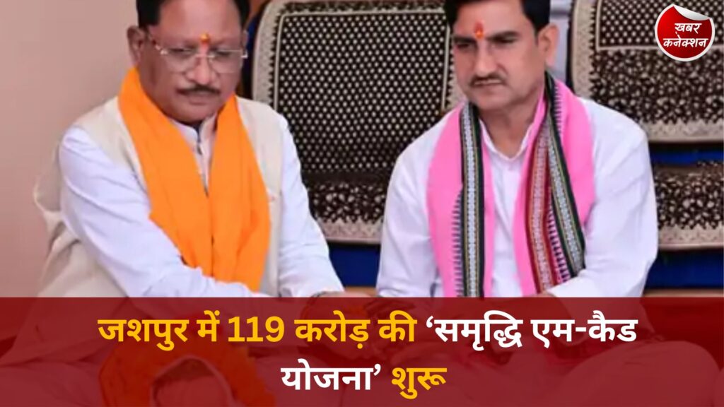 CG News: जशपुर में 119 करोड़ की ‘समृद्धि एम-कैड योजना’ शुरू, आधुनिक खेती और जल प्रबंधन का बनेगा राष्ट्रीय मॉडल