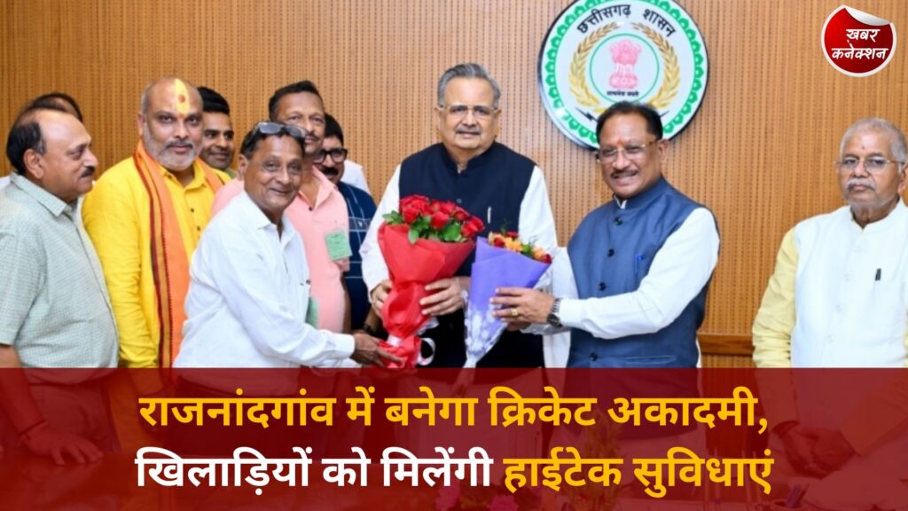 CG News: CM साय के फैसले से राजनांदगांव को मिलेगा अत्याधुनिक क्रिकेट अकादमी और खेल मैदान
