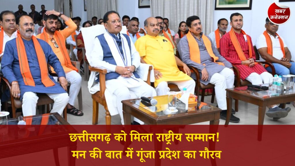 CG News: ‘मन की बात’ में छत्तीसगढ़ की गूंज, मुख्यमंत्री साय ने बताया गर्व और प्रेरणा का क्षण