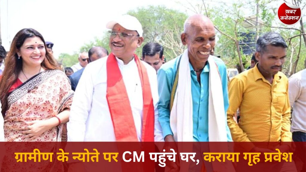 CG News: ग्रामीण के निमंत्रण पर CM साय का अपनापन, प्रधानमंत्री आवास में कराया गृह प्रवेश