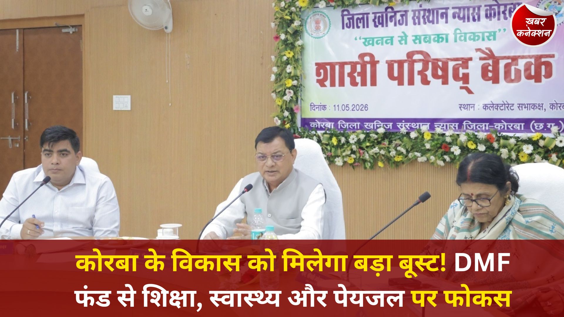 CG News: मंत्री लखनलाल देवांगन की मौजूदगी में वर्ष 2026-27 की विकास कार्ययोजना को मिली मंजूरी