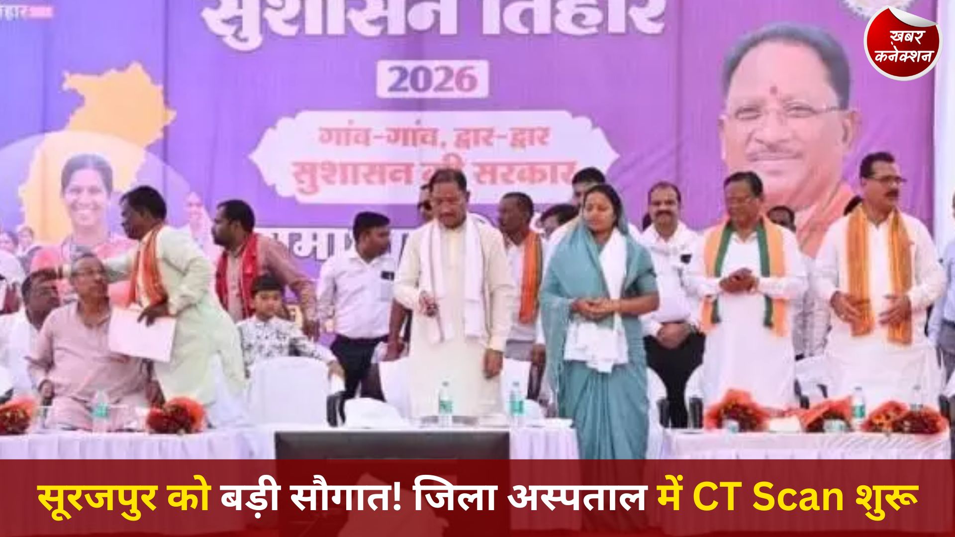 CG News: मुख्यमंत्री साय ने सूरजपुर जिला अस्पताल में अत्याधुनिक CT Scan सुविधा का किया शुभारंभ