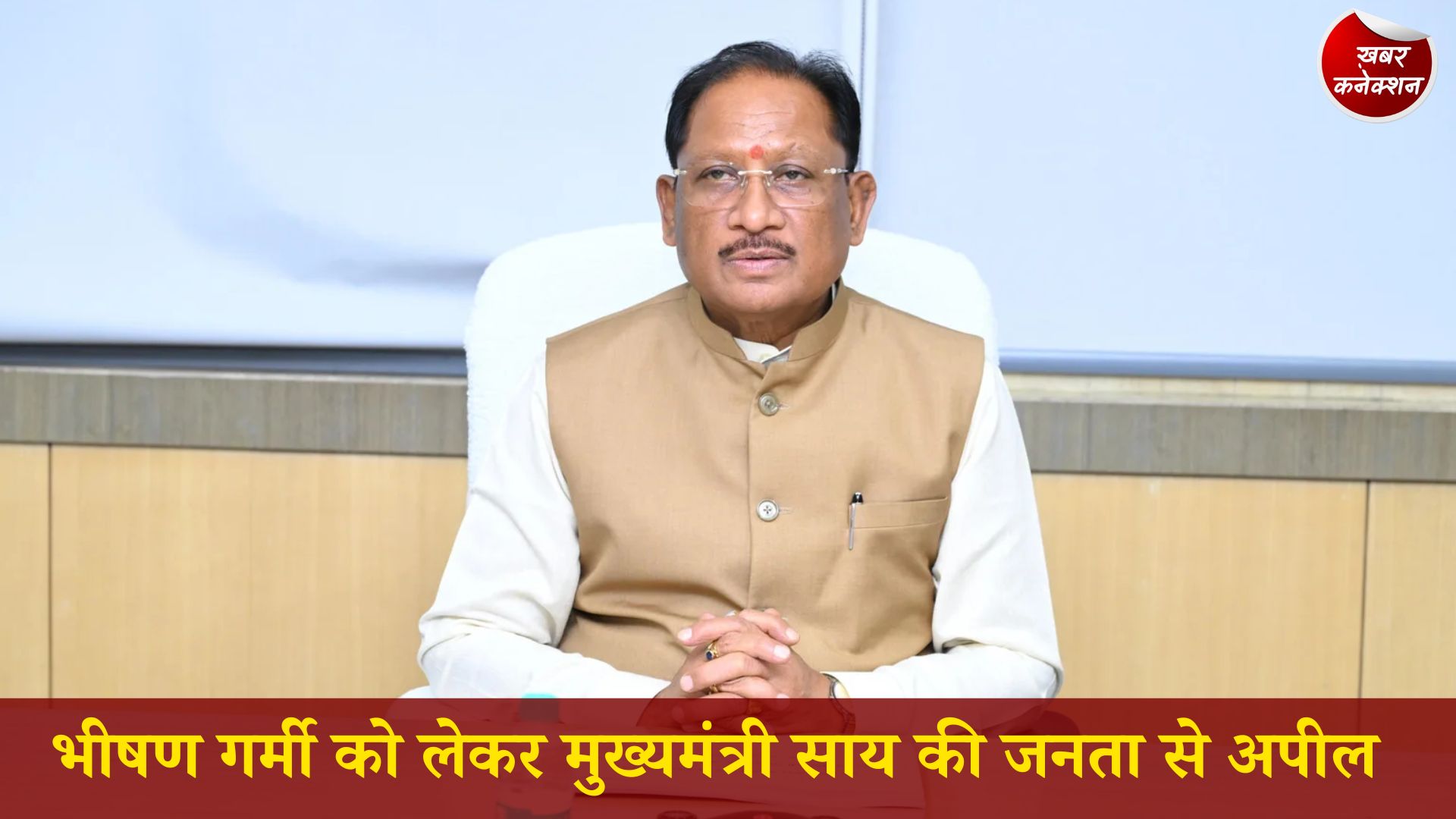 CG News: भीषण गर्मी को लेकर मुख्यमंत्री साय की जनता से अपील, कहा - सतर्कता और सामाजिक जिम्मेदारी से करें सामना