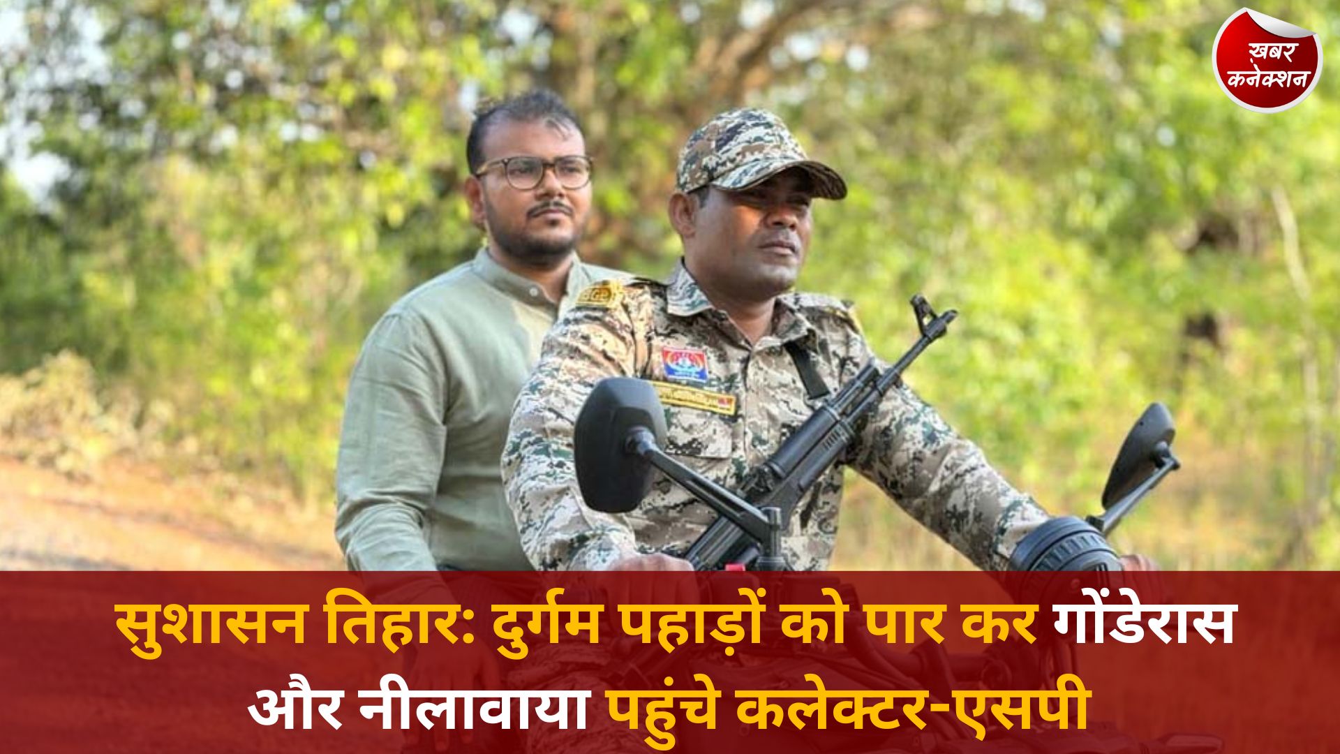 CG News: सुशासन तिहार: दुर्गम पहाड़ों को पार कर गोंडेरास और नीलावाया पहुंचे कलेक्टर-एसपी
