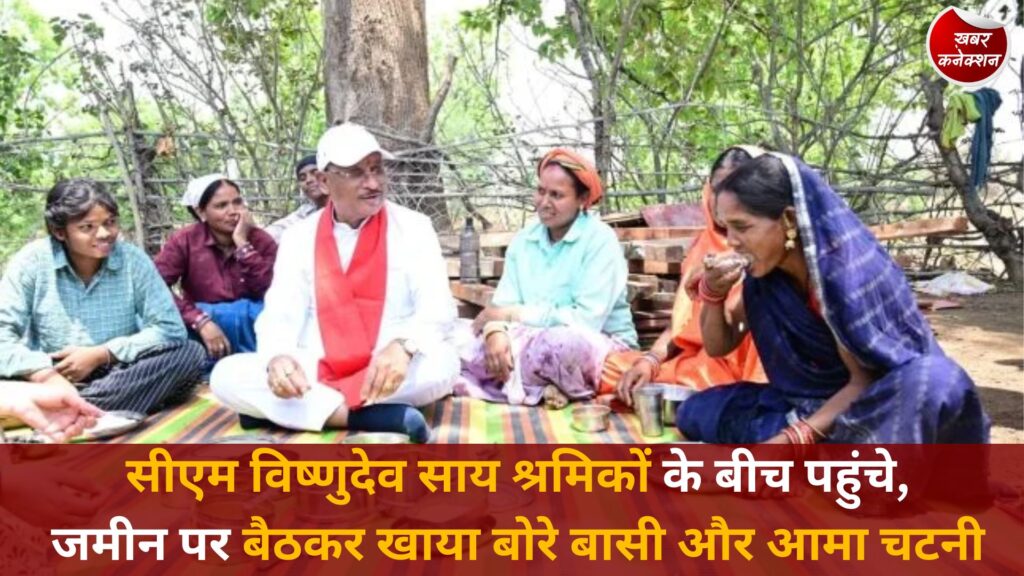CG News: सीएम विष्णुदेव साय श्रमिकों के बीच पहुंचे, जमीन पर बैठकर खाया बोरे बासी और आमा चटनी