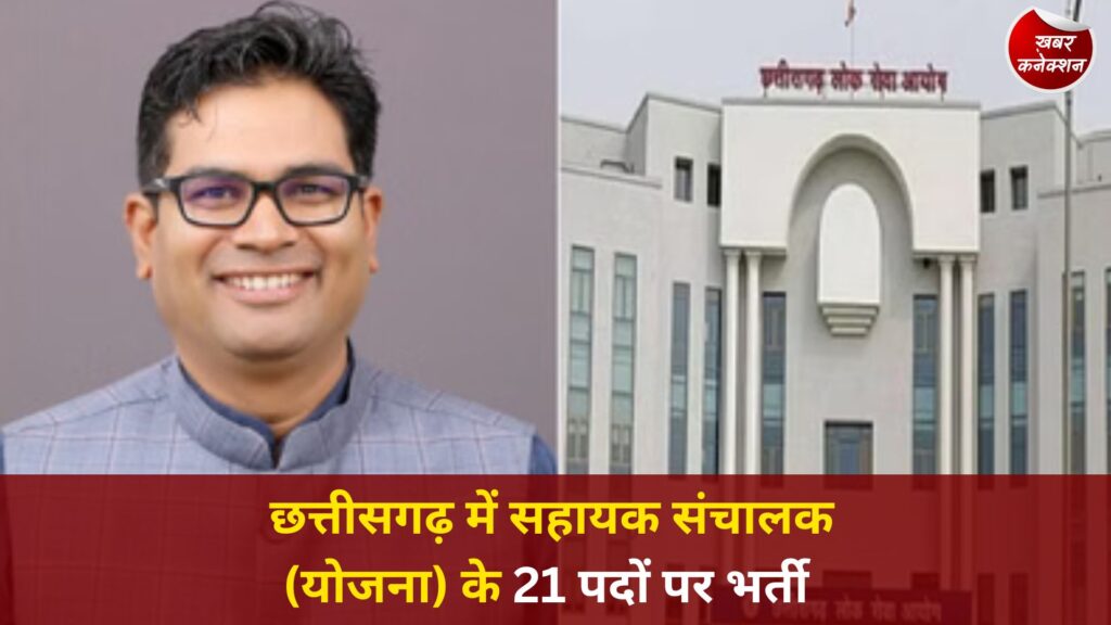 CG News: छत्तीसगढ़ में टाउन एंड कंट्री प्लानिंग विभाग में 21 पदों पर भर्ती, अंतिम परिणाम जारी