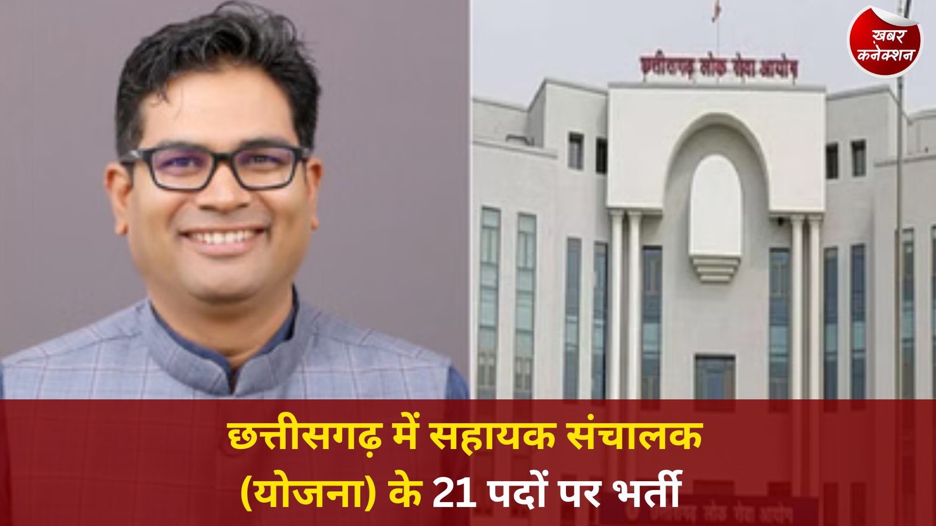 CG News: छत्तीसगढ़ में टाउन एंड कंट्री प्लानिंग विभाग में 21 पदों पर भर्ती, अंतिम परिणाम जारी