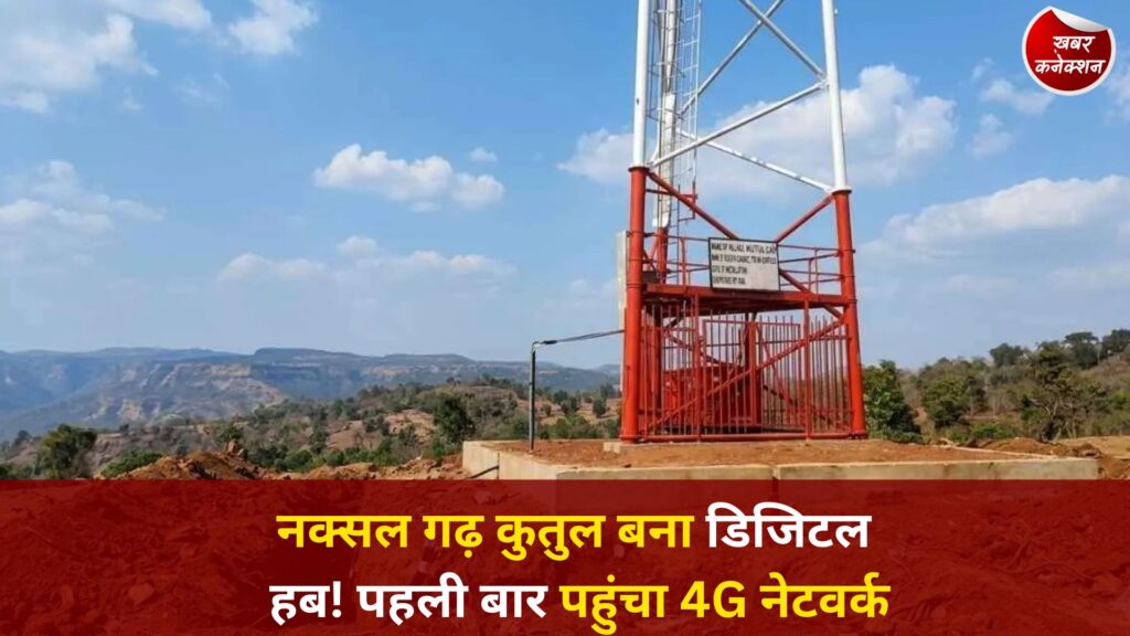CG News: कुतुल में 4G कनेक्टिविटी की शुरुआत, अबूझमाड़ के गांवों में डिजिटल क्रांति
