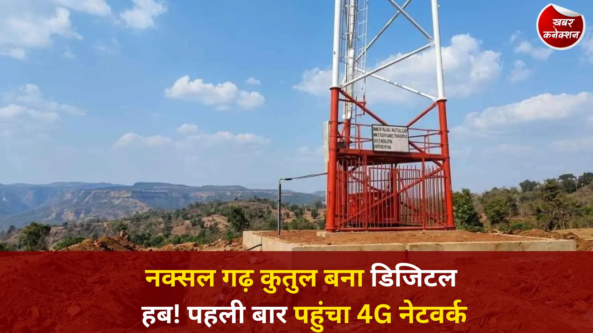 CG News: कुतुल में 4G कनेक्टिविटी की शुरुआत, अबूझमाड़ के गांवों में डिजिटल क्रांति
