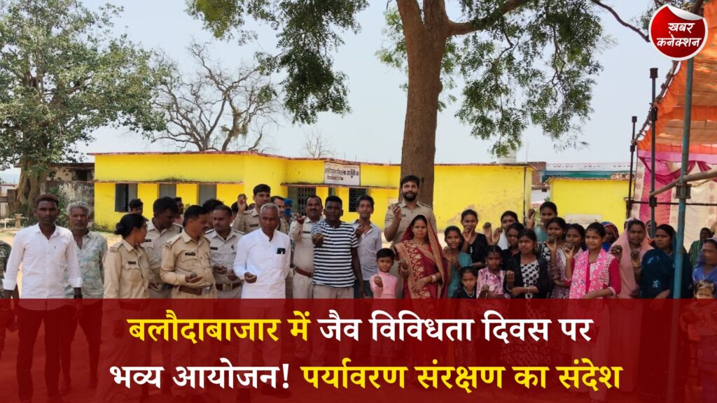 CG News: जैव विविधता दिवस पर बलौदाबाजार में जागरूकता कार्यक्रम, सीड बॉल और पौधरोपण से गूंजा वनमंडल