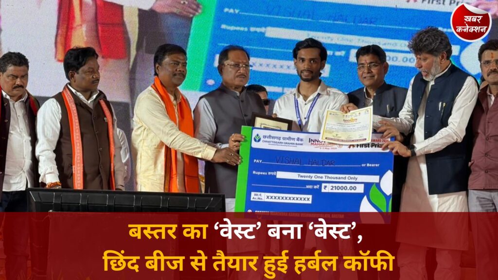 CG News: युवा उद्यमी ने बनाया कैफीन-फ्री हर्बल कॉफी, छिंद के बीज से बस्तर को मिल सकती है नई पहचान