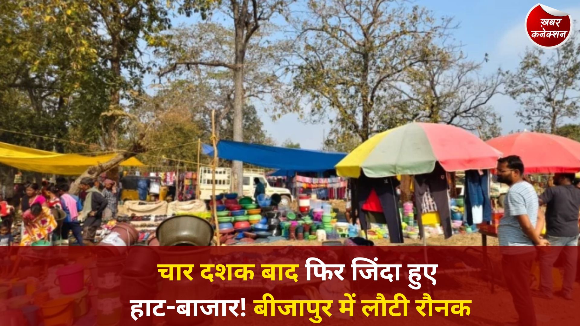 CG News: नक्सल मुक्त बीजापुर में विकास की नई तस्वीर, पुजारी कांकेर और कोण्डापल्ली बाजारों में लौटी रौनक