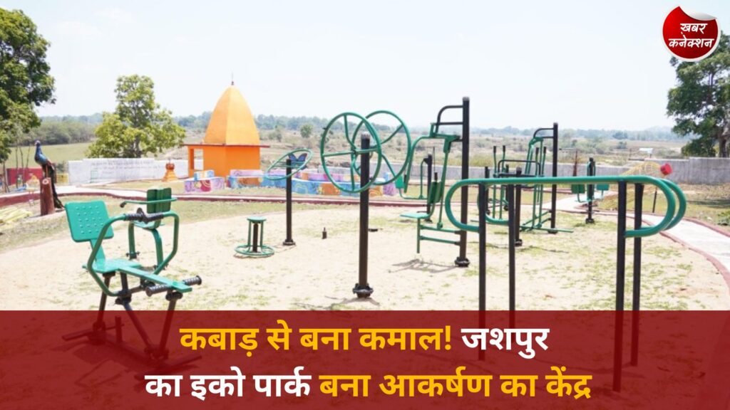 CG News: जशपुर का इको पार्क बना ‘वेस्ट टू बेस्ट’ की मिसाल, कबाड़ से तैयार हुई अनोखी कलाकृतियां
