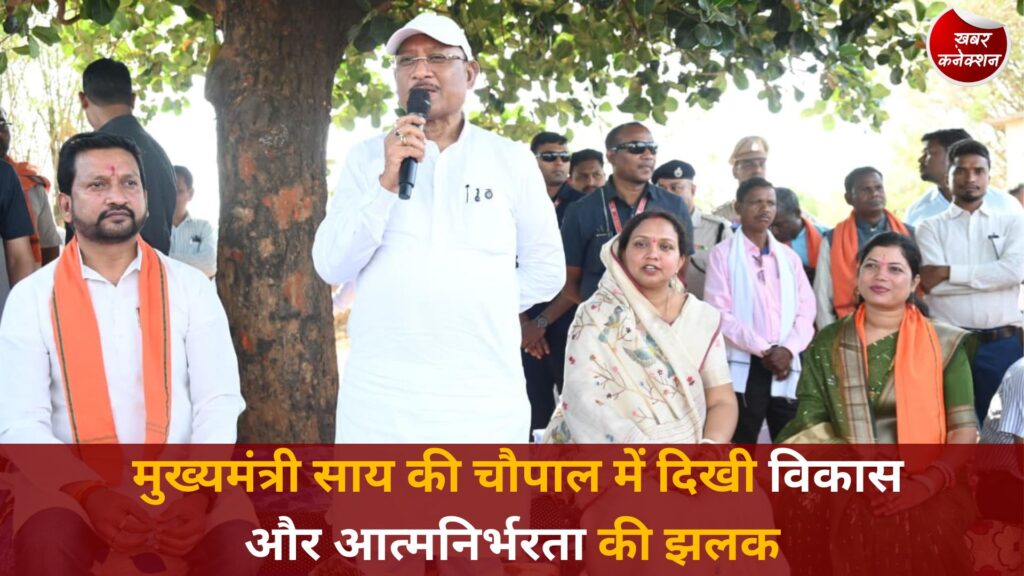 CG News: CM साय की चौपाल में गूंजी तालियां, ‘लखपति दीदियों’ को दिया करोड़पति बनने का मंत्र