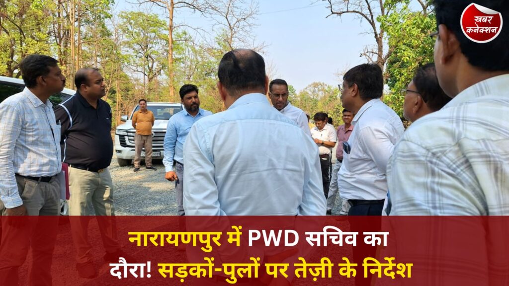 CG News: नारायणपुर में PWD समीक्षा बैठक, निर्माण कार्यों में तेजी और गुणवत्ता पर जोर