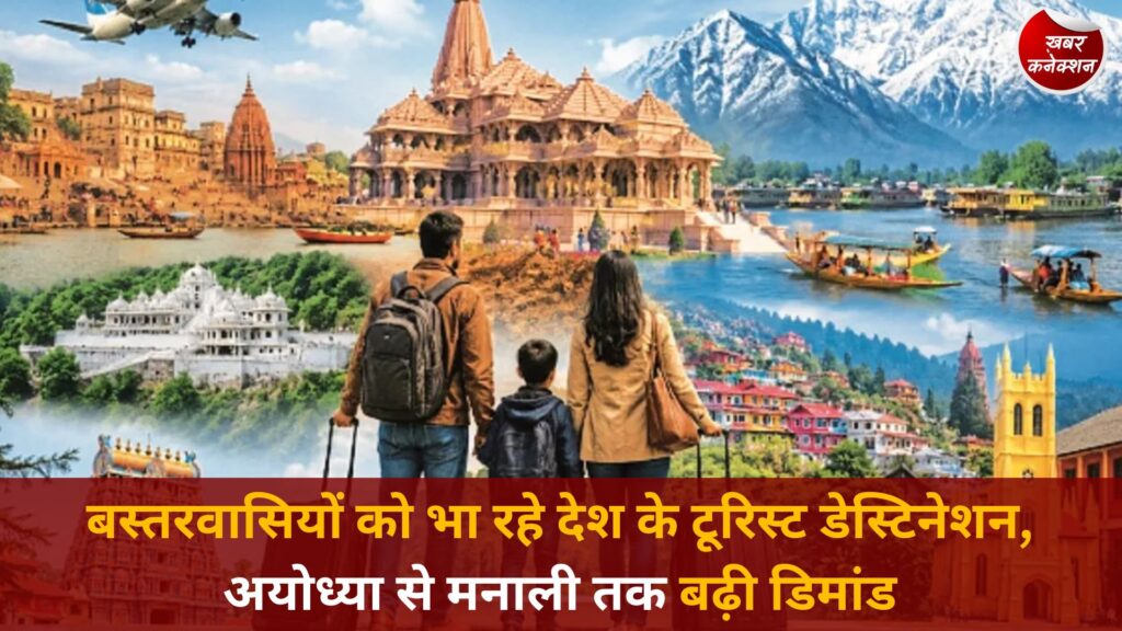CG News: गर्मियों की छुट्टियों में बस्तरवासियों का बदला ट्रैवल ट्रेंड, धार्मिक और हिल स्टेशन टूर पैकेज की बढ़ी मांग
