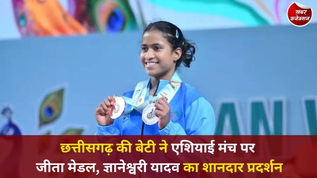 CG News: छत्तीसगढ़ की बेटी ने एशियाई मंच पर जीता मेडल, ज्ञानेश्वरी यादव का शानदार प्रदर्शन