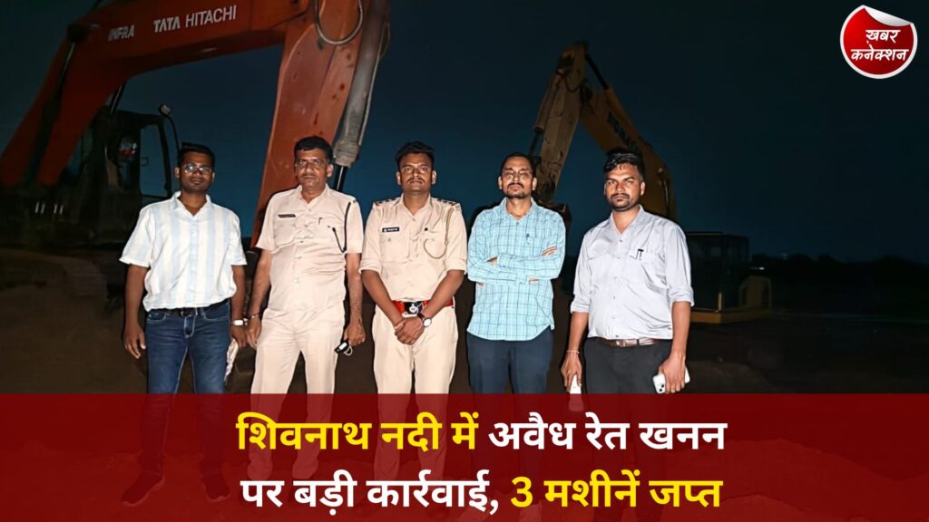CG News: प्रदेशभर में अवैध रेत उत्खनन पर सख्ती, खनिज विभाग की ताबड़तोड़ कार्रवाई