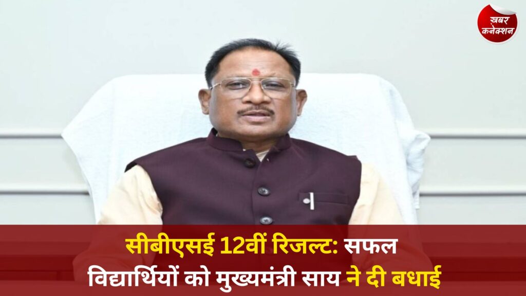 CG News: सीबीएसई 12वीं परिणाम पर मुख्यमंत्री साय का संदेश, मेहनत और अनुशासन की जीत