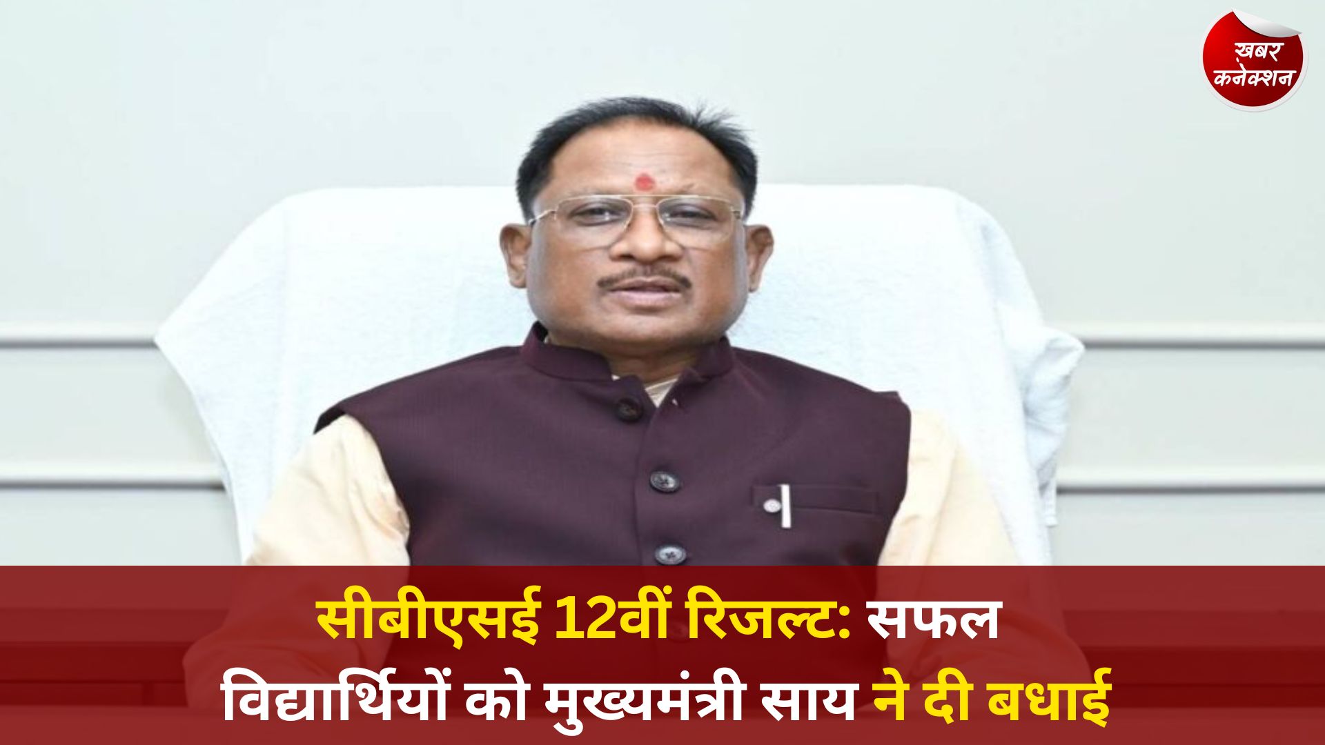CG News: सीबीएसई 12वीं परिणाम पर मुख्यमंत्री साय का संदेश, मेहनत और अनुशासन की जीत