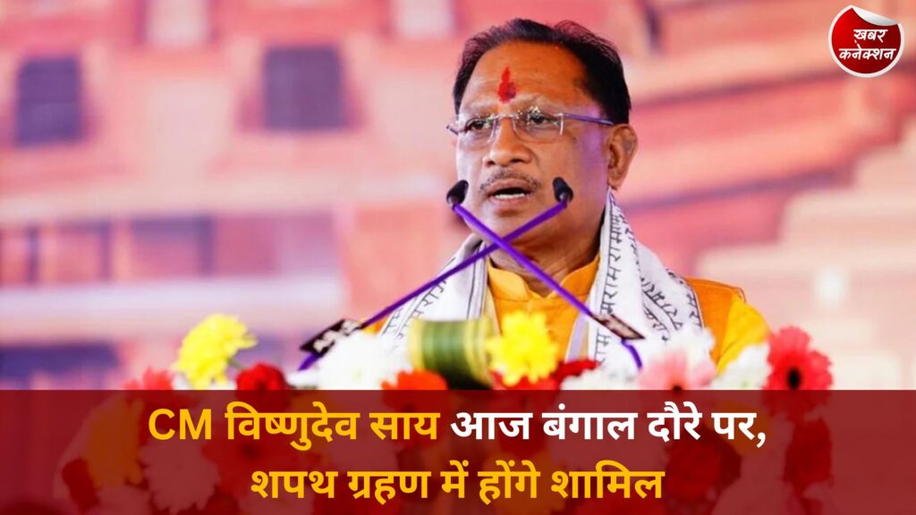 CG News: मुख्यमंत्री विष्णुदेव साय आज कोलकाता रवाना, पश्चिम बंगाल में नई सरकार के शपथ ग्रहण में होंगे शामिल