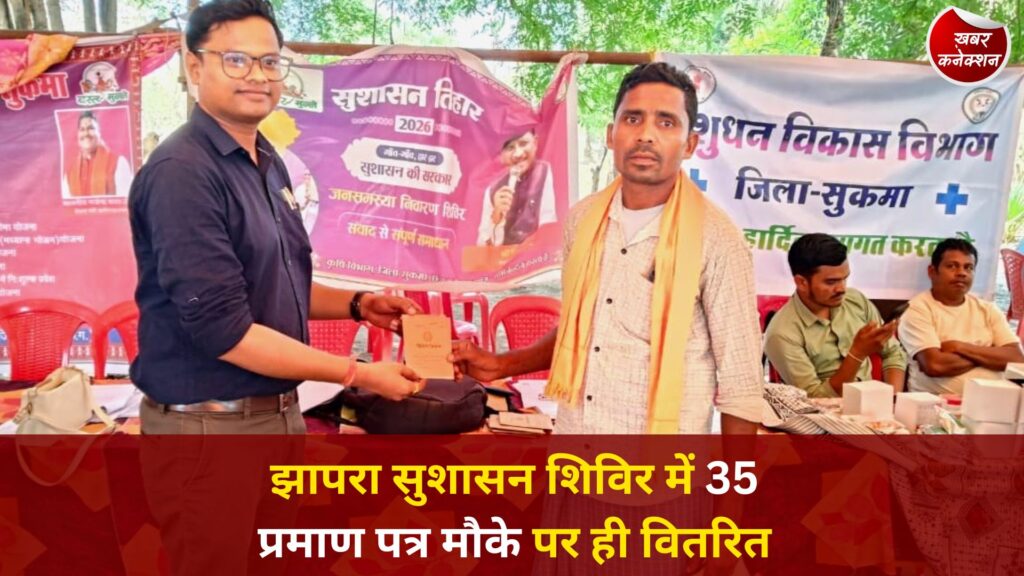 CG News: सुशासन तिहार के तहत झापरा शिविर में ग्रामीणों को मिला त्वरित समाधान और योजनाओं का लाभ