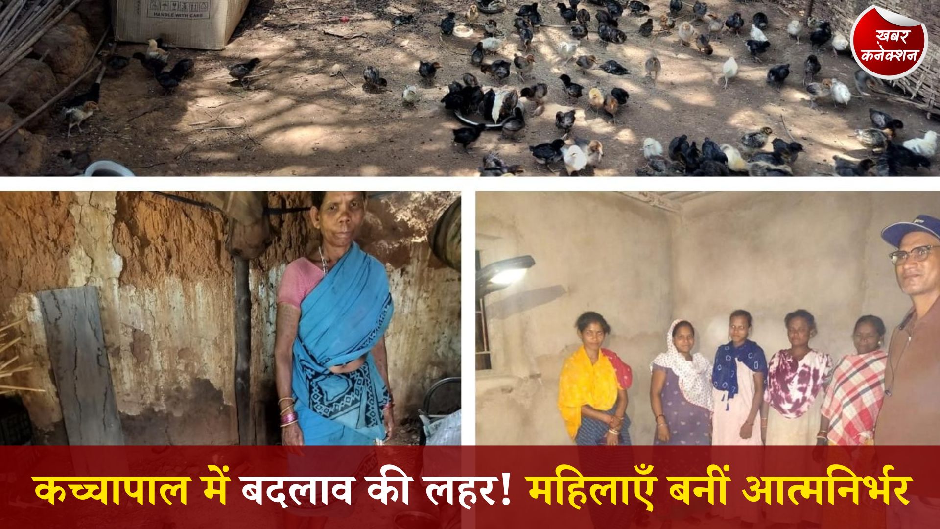 CG News: नियद नेल्लानार योजना से कच्चापाल की इन्द्रावती समूह महिलाओं की आत्मनिर्भरता की कहानी