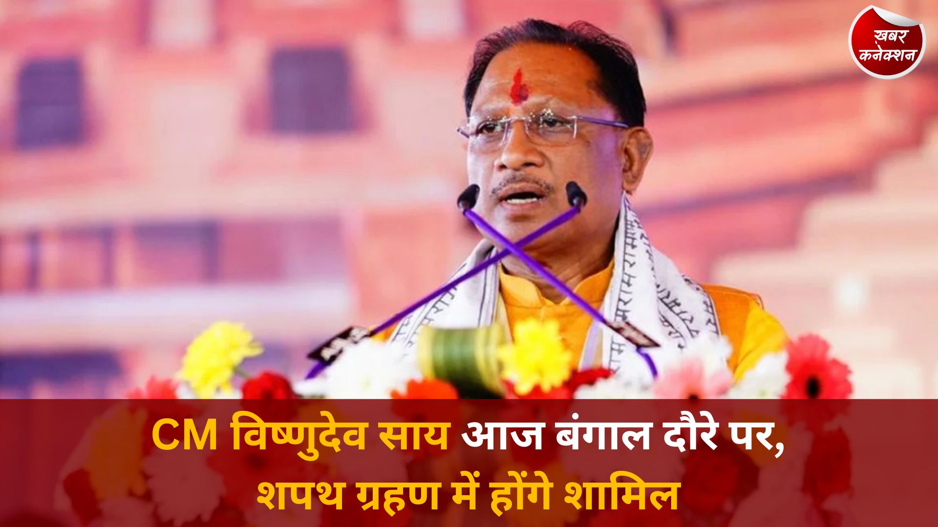 CG News: मुख्यमंत्री विष्णुदेव साय आज कोलकाता रवाना, पश्चिम बंगाल में नई सरकार के शपथ ग्रहण में होंगे शामिल