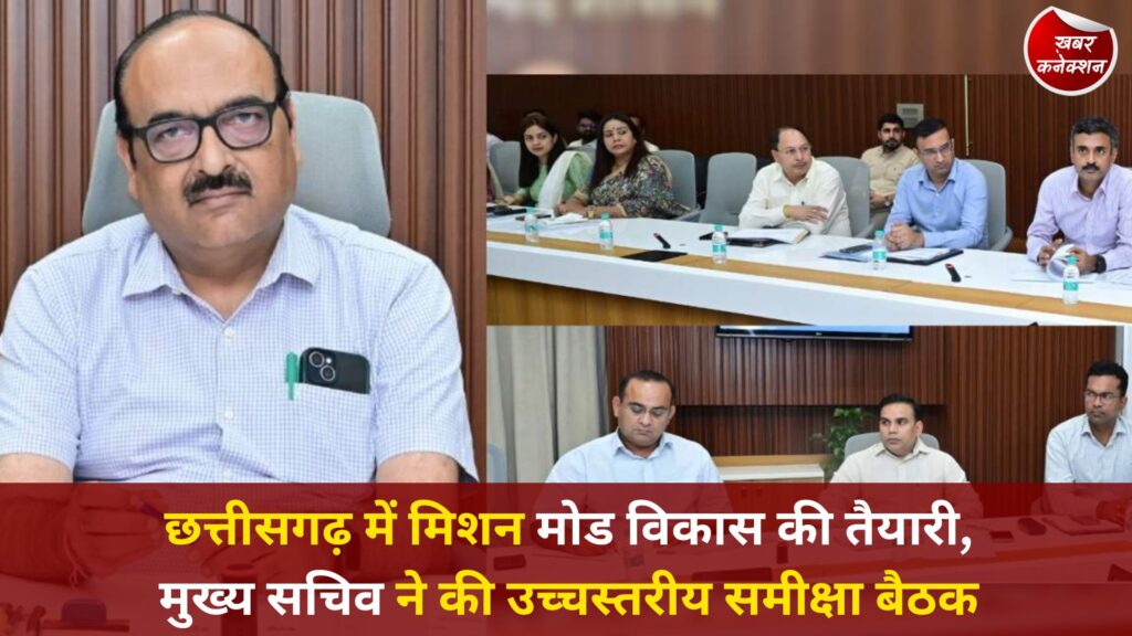 CG News: छत्तीसगढ़ में मिशन मोड विकास की तैयारी, मुख्य सचिव ने की उच्चस्तरीय समीक्षा बैठक