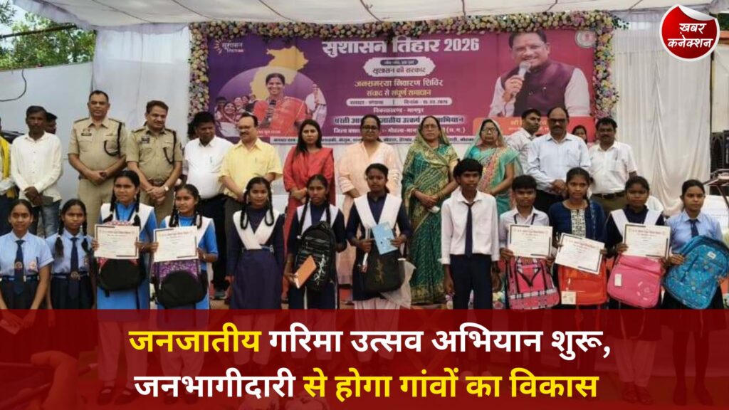 CG News: जन भागीदारी सबसे दूर, सबसे पहले’ थीम पर जनजातीय गरिमा उत्सव अभियान का शुभारंभ