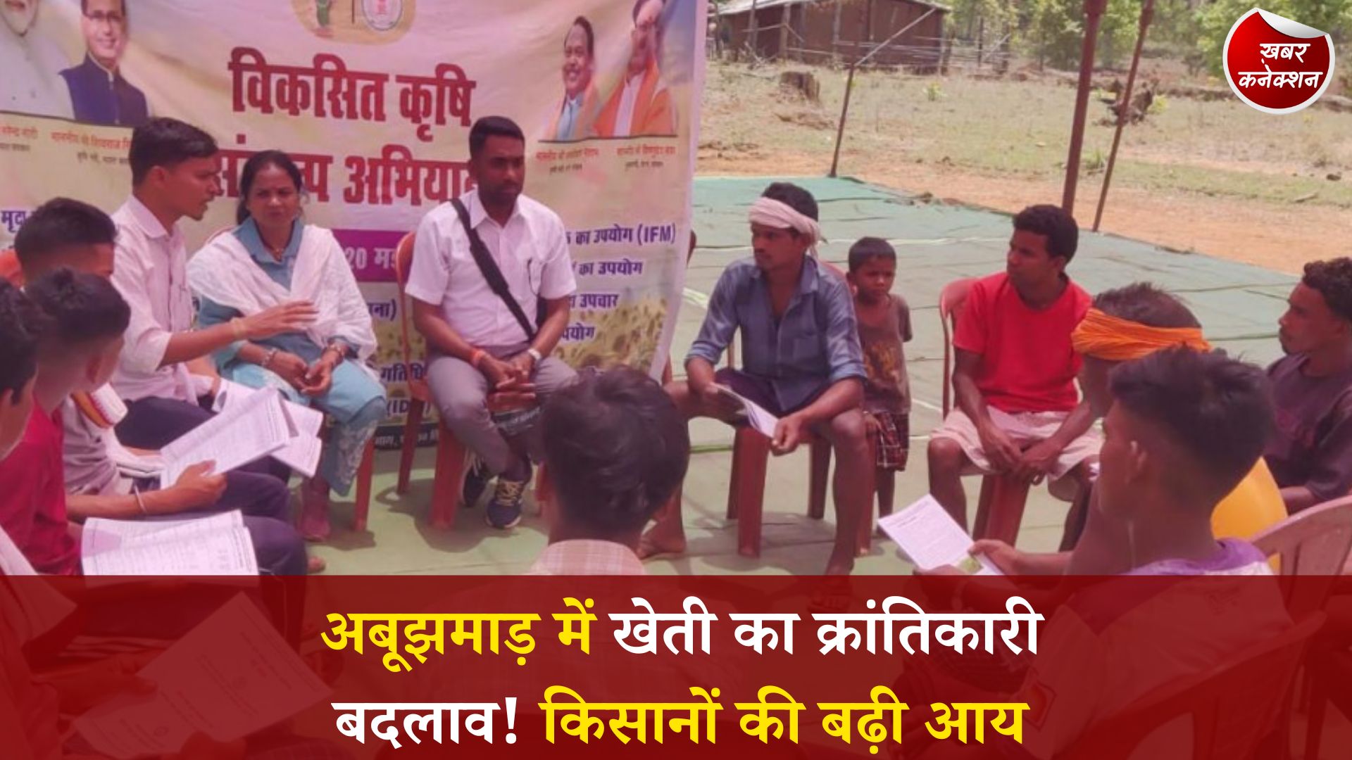 CG News: नारायणपुर में ‘विकसित कृषि संकल्प अभियान’,वनवासी किसानों की आत्मनिर्भरता की नई राह