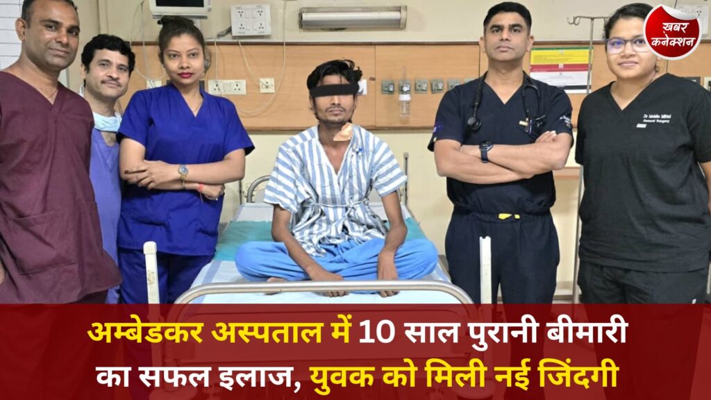 CG News: अम्बेडकर अस्पताल में 10 साल पुरानी बीमारी का सफल इलाज, युवक को मिली नई जिंदगी