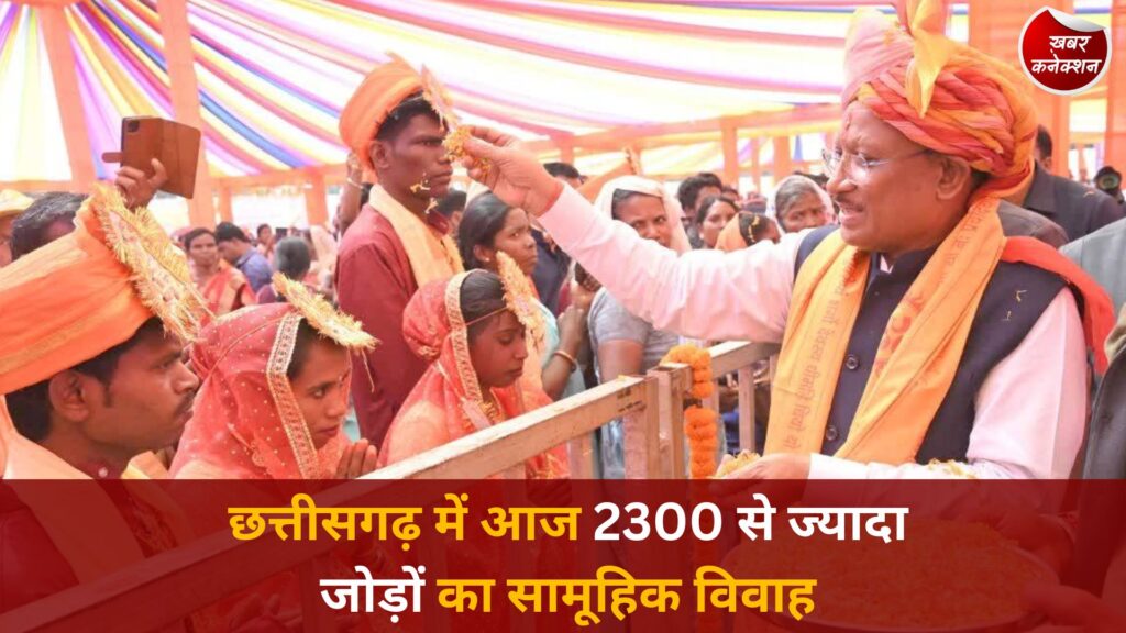 CG News: मुख्यमंत्री कन्या विवाह योजना के तहत प्रदेशभर में भव्य आयोजन, 2300 से अधिक जोड़े बंधेंगे विवाह सूत्र में