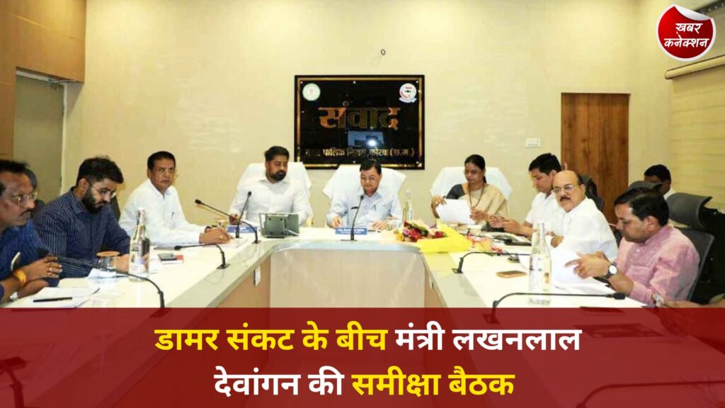 CG News: वैश्विक परिस्थितियों के बीच सड़क निर्माण को लेकर उद्योग मंत्री का अहम निर्देश, कोरबा में विकास कार्यों की समीक्षा