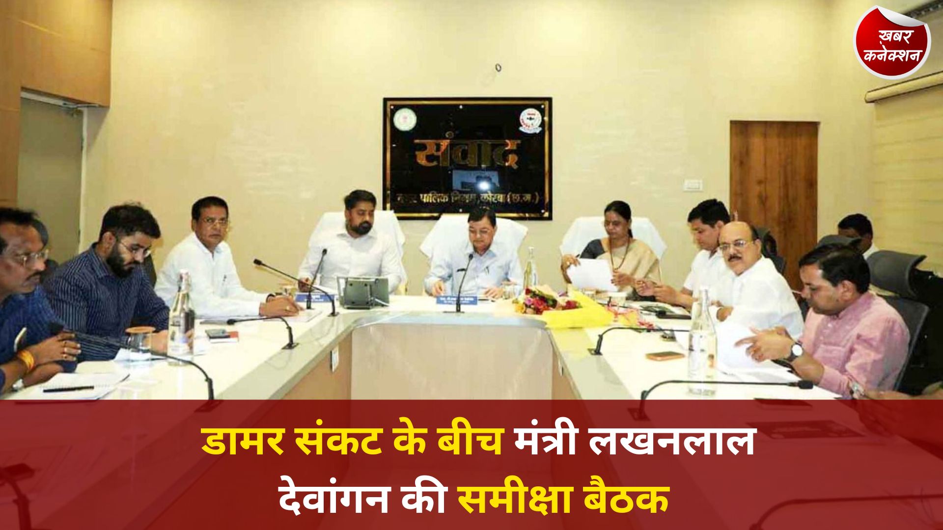 CG News: वैश्विक परिस्थितियों के बीच सड़क निर्माण को लेकर उद्योग मंत्री का अहम निर्देश, कोरबा में विकास कार्यों की समीक्षा