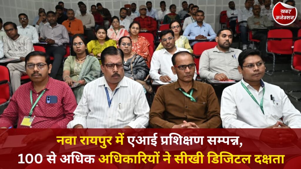 CG News: नवा रायपुर में एआई प्रशिक्षण सम्पन्न, 100 से अधिक अधिकारियों ने सीखी डिजिटल दक्षता