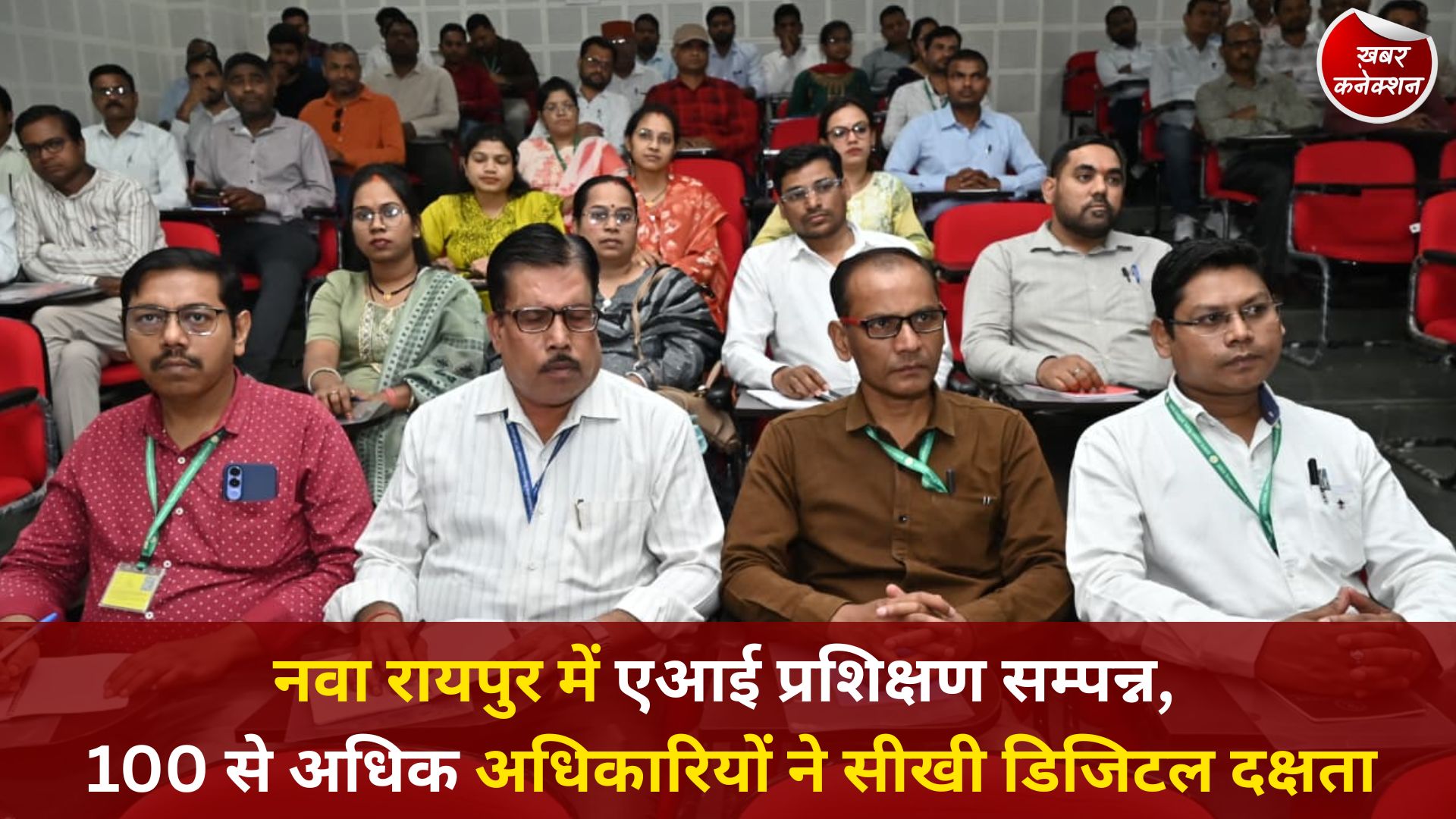 CG News: नवा रायपुर में एआई प्रशिक्षण सम्पन्न, 100 से अधिक अधिकारियों ने सीखी डिजिटल दक्षता