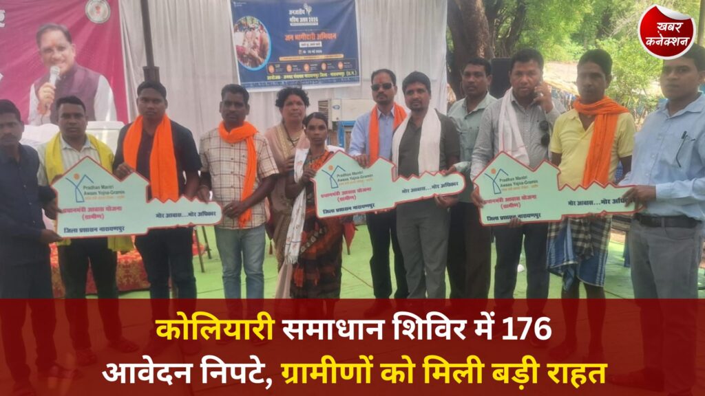 CG News: सुशासन तिहार 2026 के तहत कोलियारी में समाधान शिविर, कई योजनाओं का लाभ मौके पर वितरित