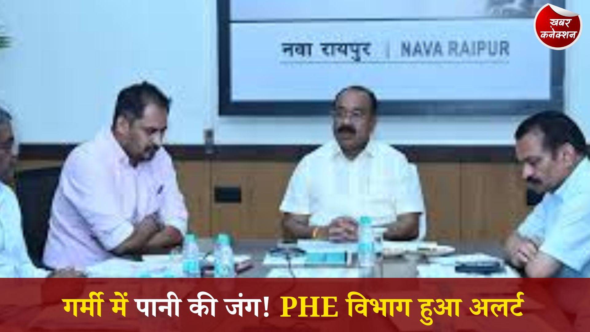 CG News: भीषण गर्मी में पेयजल व्यवस्था को लेकर PHE विभाग की बड़ी तैयारी