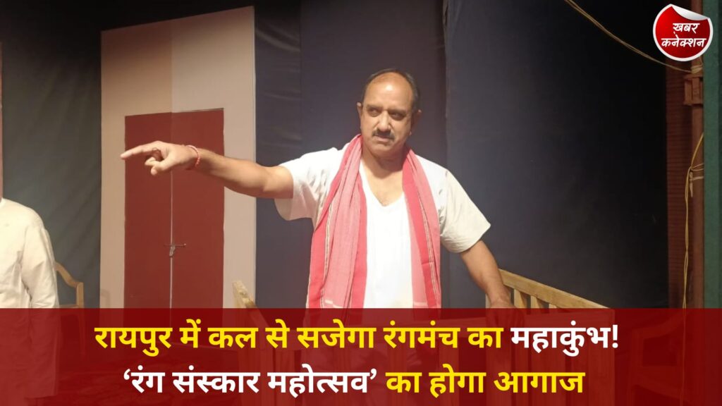 CG News: राजधानी रायपुर में 15 मई से शुरू होगा त्रिदिवसीय ‘रंग संस्कार महोत्सव’, पहले दिन नाटक “मैं अनिकेत हूँ” का मंचन