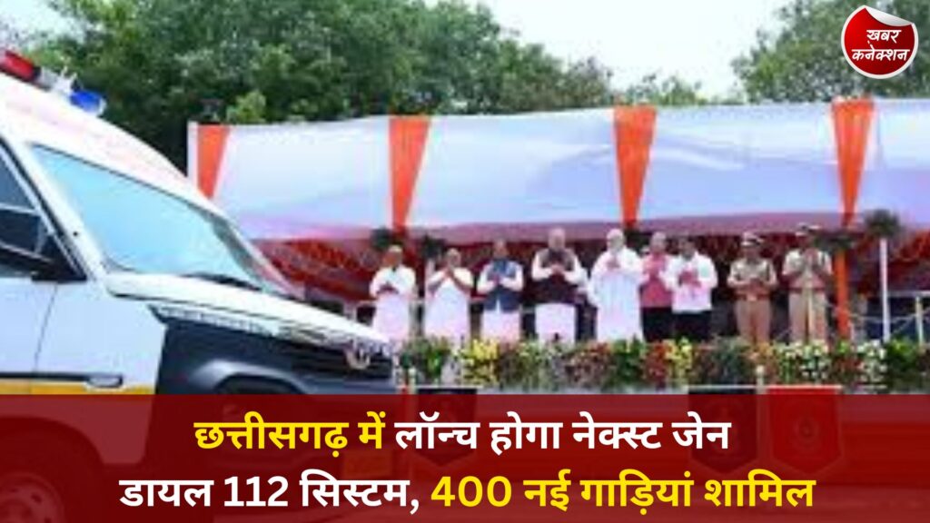 CG News: रायपुर में केंद्रीय गृह मंत्री करेंगे नेक्स्ट जेन CG डायल 112 का शुभारंभ, आपात सेवाओं में बड़ा बदलाव