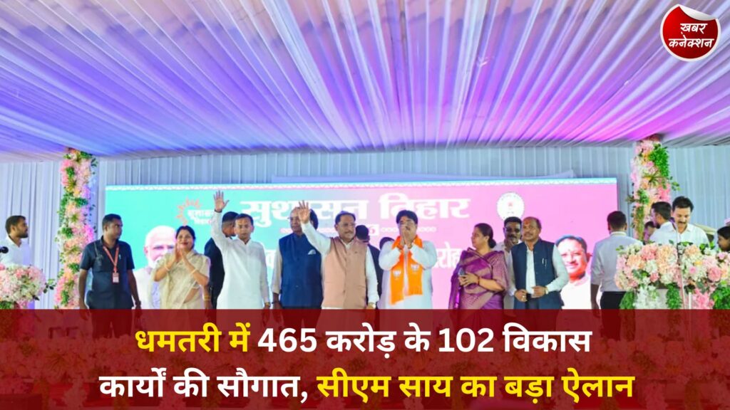 CG News: धमतरी में सुशासन तिहार के तहत 465 करोड़ की सौगात, मुख्यमंत्री साय ने विकास कार्यों का किया लोकार्पण